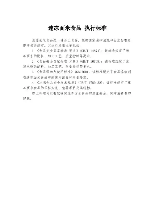 速冻面米食品 执行标准