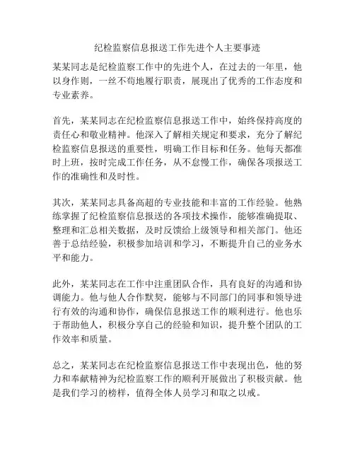 纪检监察信息报送工作先进个人主要事迹