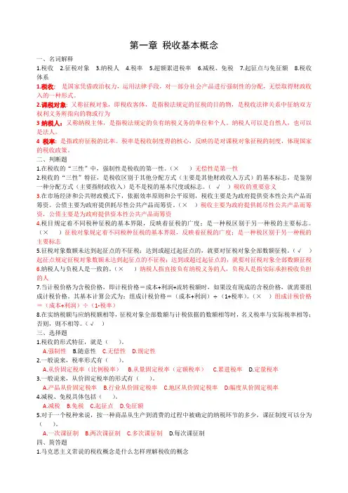 税收学原理学习题及答案(1)