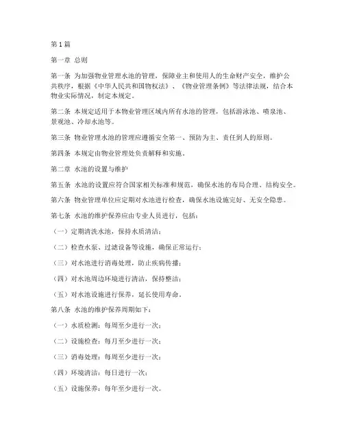 物业水池的管理规定(3篇)