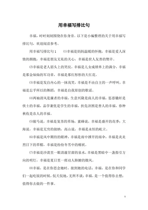 用幸福写排比句