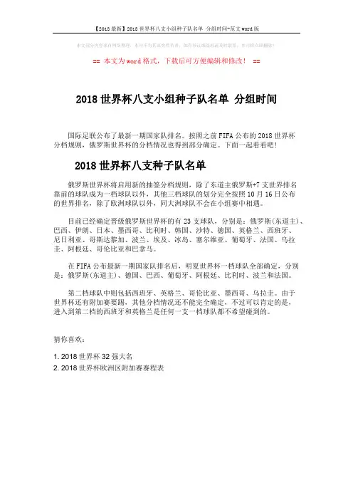 【2018最新】2018世界杯八支小组种子队名单 分组时间-范文word版 (1页)