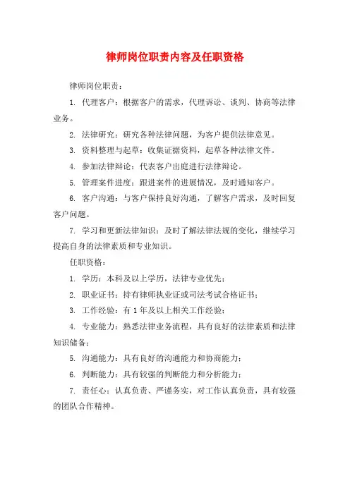 律师岗位职责内容及任职资格