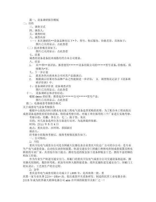 设备考察报告怎么写(共8篇)