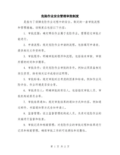 危险作业安全管理审批制度