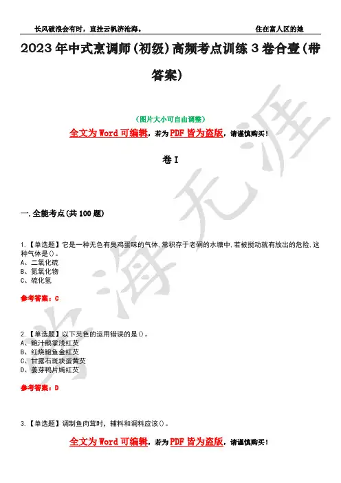 2023年中式烹调师(初级)高频考点训练3卷合壹(带答案)试题号28