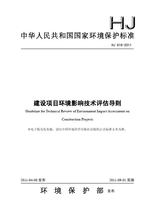 建设项目环境影响技术评估导则HJ616-2011