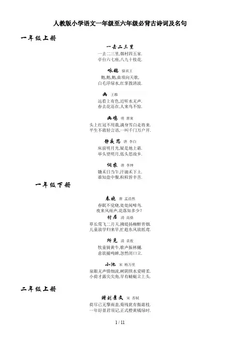 最新人教版小学语文一年级至六年级必背古诗词及名句
