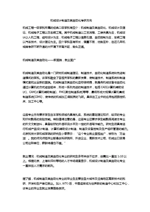机械设计制造及其自动化考研方向