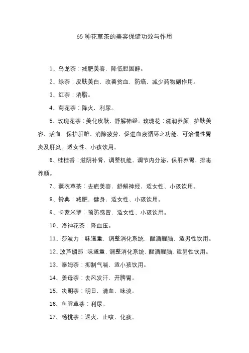 65种花草茶的美容保健功效与作用