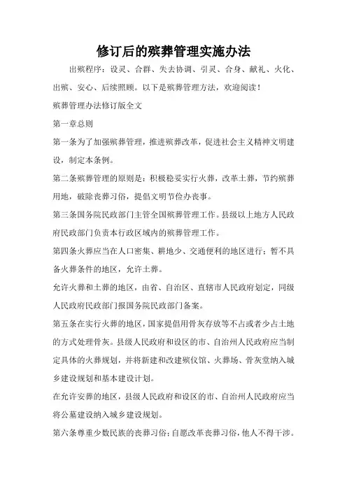 修订后的殡葬管理实施办法