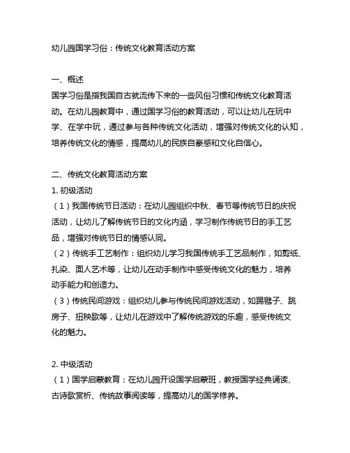 幼儿园国学习俗：传统文化教育活动方案