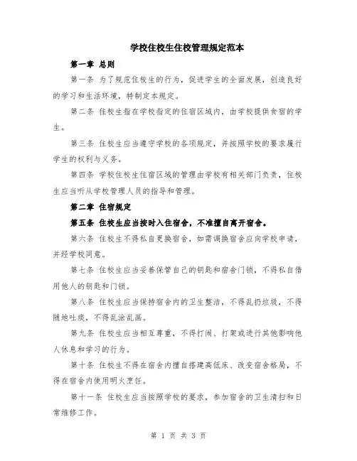学校住校生住校管理规定范本
