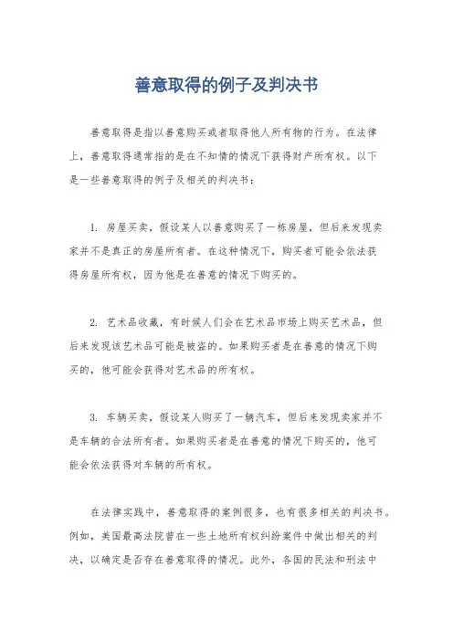 善意取得的例子及判决书
