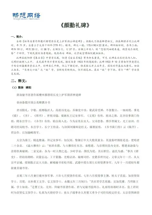 《颜勤礼碑》简繁释文、注音、译文[精品文档]