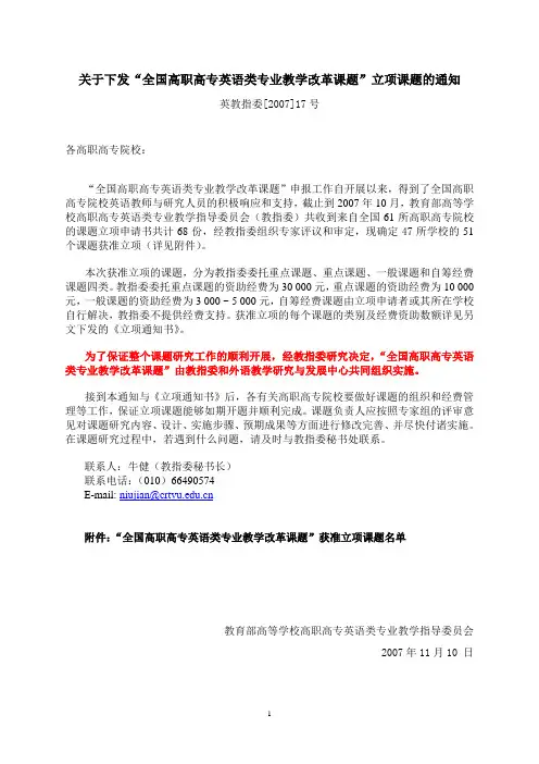关于下发全国高职高专英语类专业教学改革课题立项课题