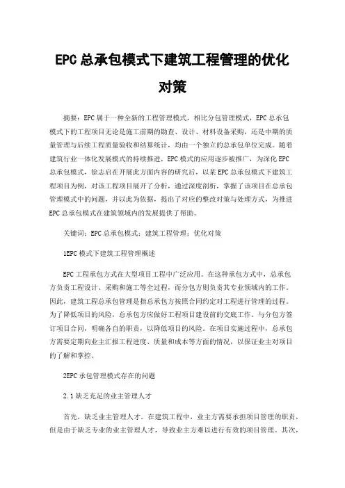 EPC总承包模式下建筑工程管理的优化对策