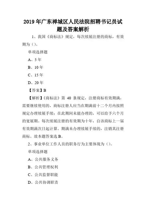 2019年广东禅城区人民法院招聘书记员试题及答案解析 .doc