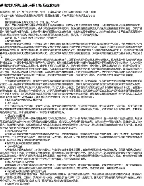 蓄热式轧钢加热炉应用分析及优化措施