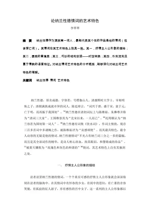 论纳兰性德情词的艺术特色
