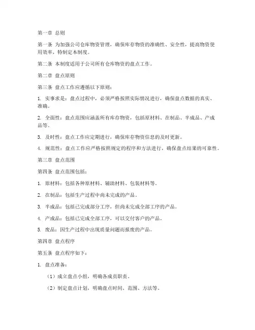 仓库物资的盘点管理制度