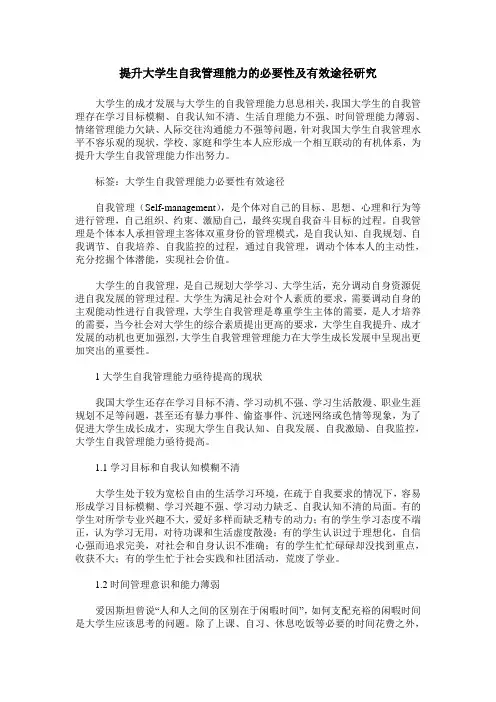 提升大学生自我管理能力的必要性及有效途径研究