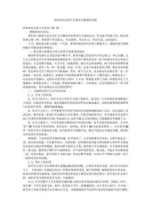 托班家长会班主任的发言稿通用3篇