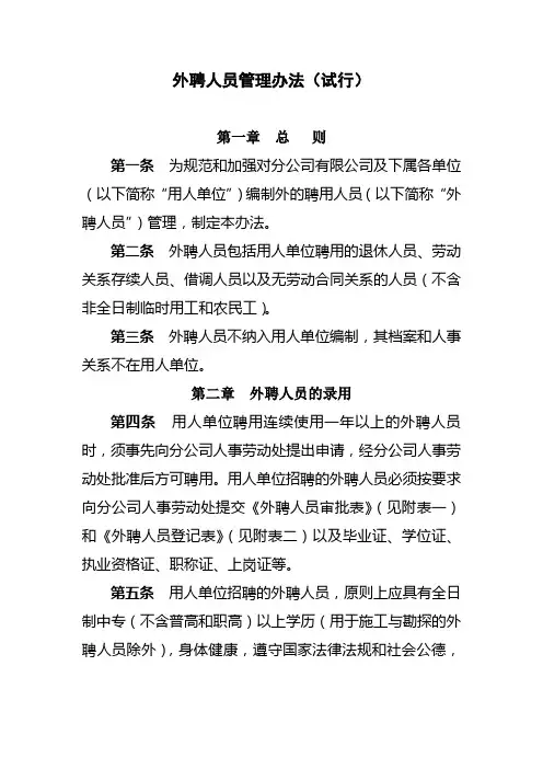 外聘人员管理办法
