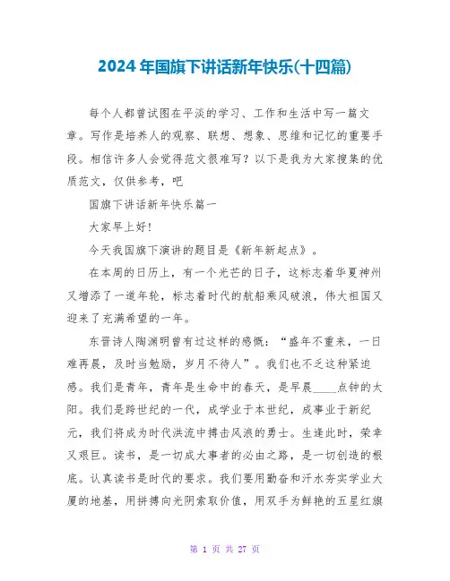 2024年国旗下讲话新年快乐(十四篇)