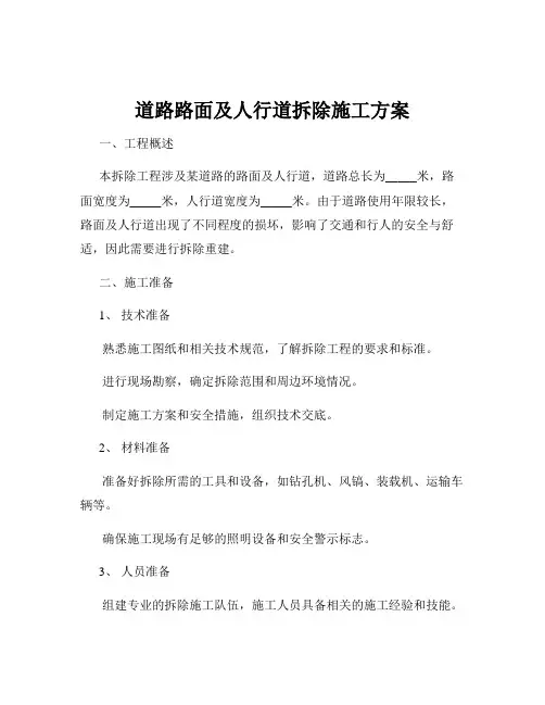 道路路面及人行道拆除施工方案