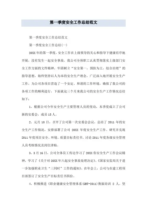 第一季度安全工作总结范文