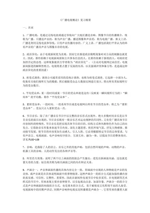 广播电视概论50个知识点--打印版