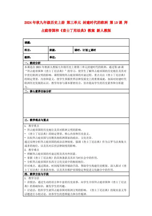 2024年秋九年级历史上册第三单元封建时代的欧洲第10课拜占庭帝国和《查士丁尼法典》教案新人教版
