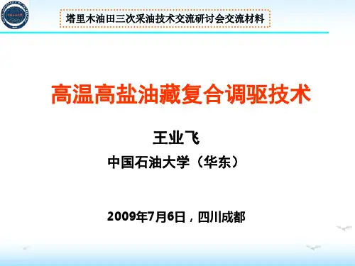 高温高盐油藏复合调驱技术
