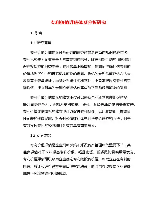 专利价值评估体系分析研究