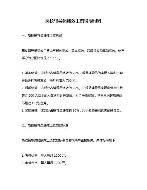 高校辅导员绩效工资说明材料