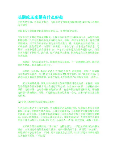 长期吃玉米粥有什么好处