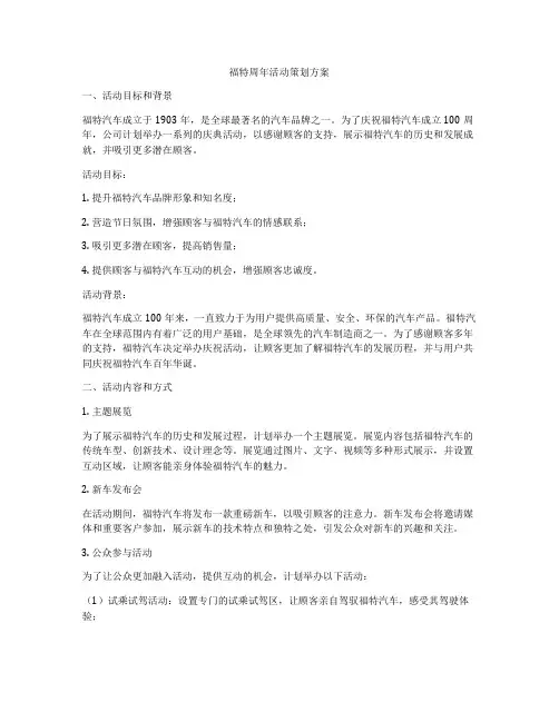 福特周年活动策划方案