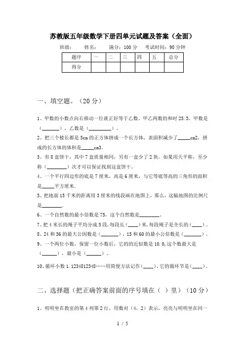 苏教版五年级数学下册四单元试题及答案(全面)