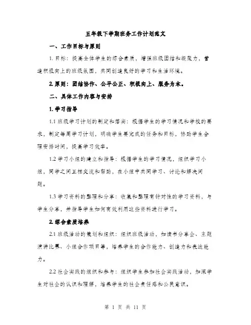 五年级下学期班务工作计划范文（3篇）