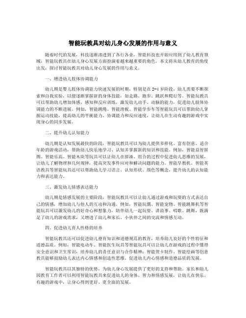 智能玩教具对幼儿身心发展的作用与意义