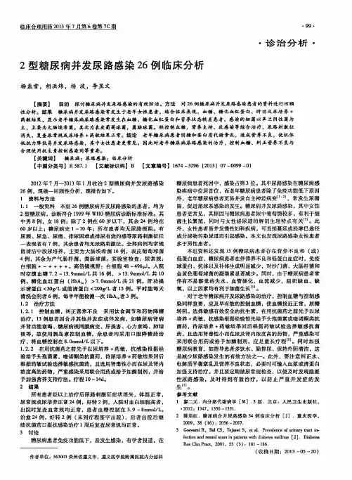 2型糖尿病并发尿路感染26例临床分析
