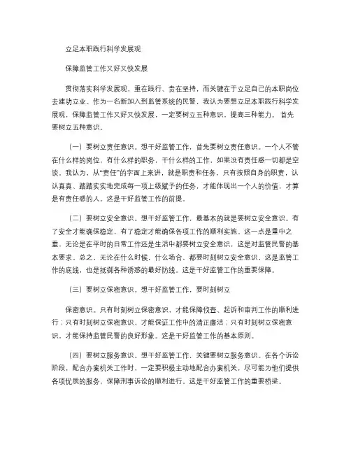 立足本职践行科学发展观