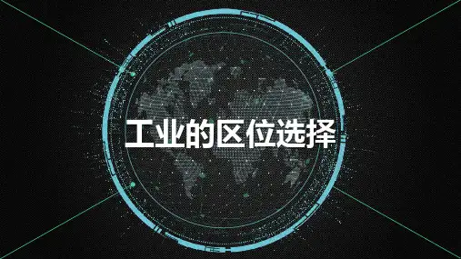 高中地理工业的区位选择优质课说课精品PPT课件