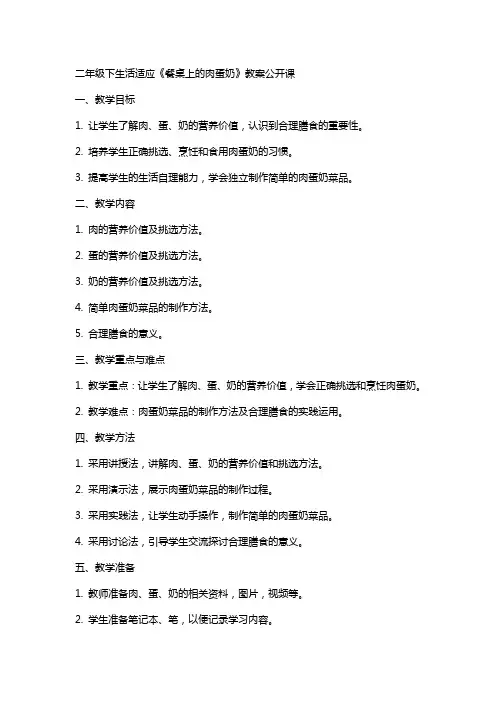 二年级下生活适应《餐桌上的肉蛋奶》教案公开课