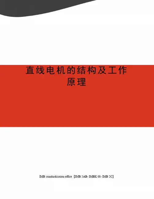 直线电机的结构及工作原理