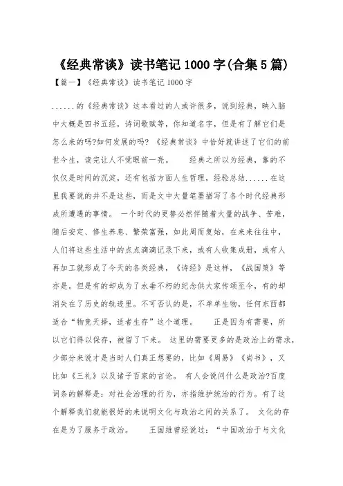 《经典常谈》读书笔记1000字(合集5篇)