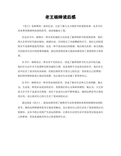 老王杨绛读后感