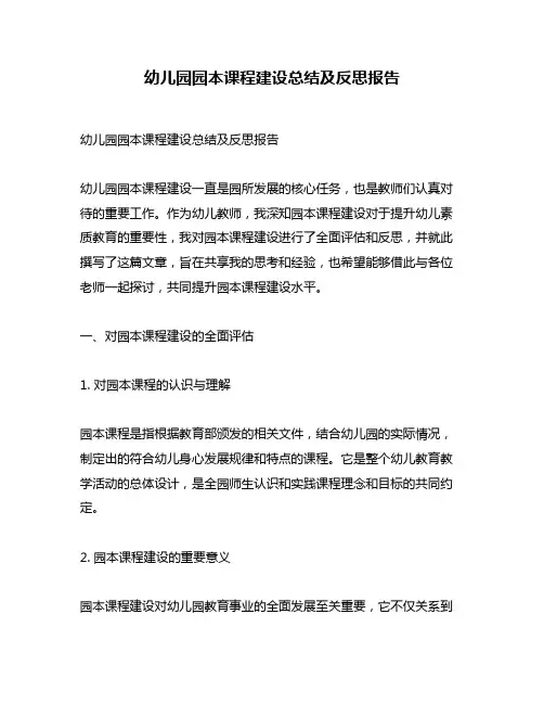 幼儿园园本课程建设总结及反思报告