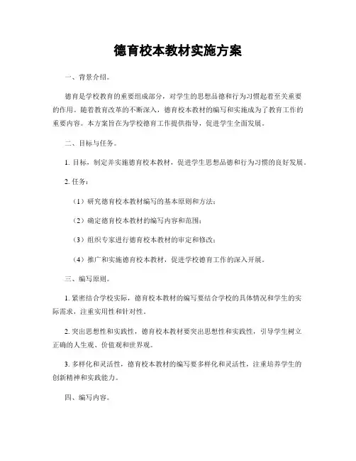德育校本教材实施方案